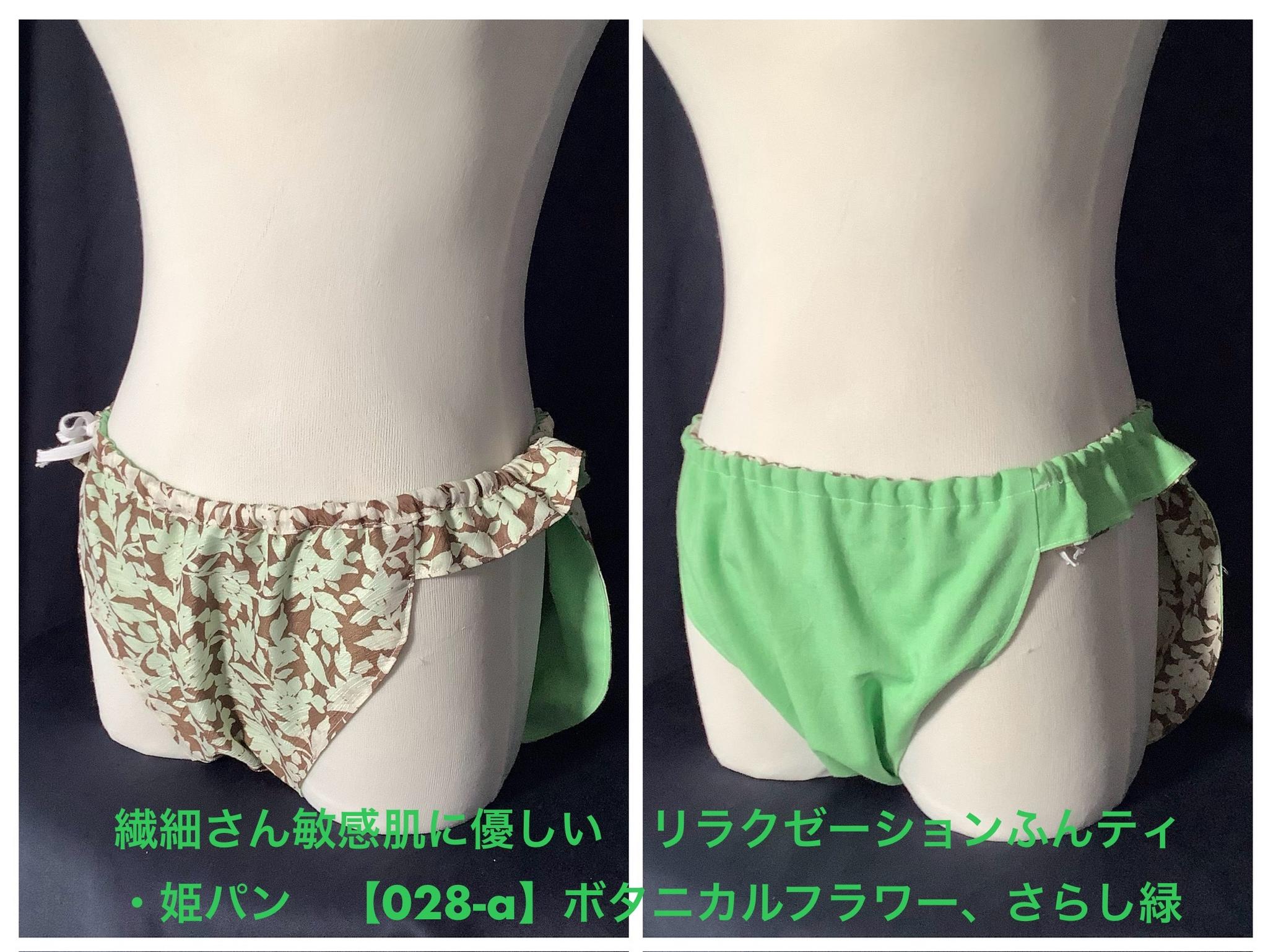 フンティ・姫パン・ふんどしパンツ【028-a】繊細さん敏感肌に優しいリラクゼーションふんティボタニカル花さらし緑